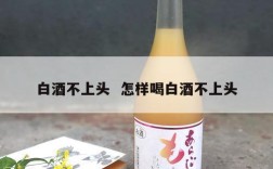 白酒不上头  怎样喝白酒不上头
