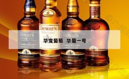 华变葡萄  华葡一号