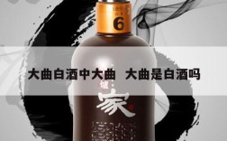 大曲白酒中大曲  大曲是白酒吗