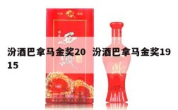 汾酒巴拿马金奖20  汾酒巴拿马金奖1915