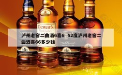 泸州老窖二曲酒6喜6  52度泸州老窖二曲酒喜66多少钱
