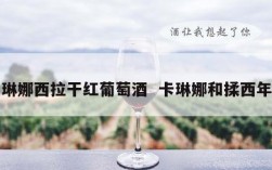 卡琳娜西拉干红葡萄酒  卡琳娜和揉西年龄