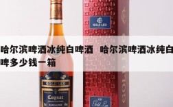 哈尔滨啤酒冰纯白啤酒  哈尔滨啤酒冰纯白啤多少钱一箱