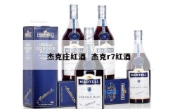 杰克庄红酒  杰克r7红酒