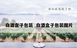 白酒盒子包装  白酒盒子包装图片