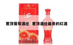 君顶葡萄酒庄  君顶酒庄最贵的红酒