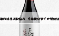 柔和桃林酒价格表  绵柔桃林酒铂金版价格