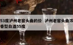 53度泸州老窖头曲的价  泸州老窖头曲浓香型白酒55度