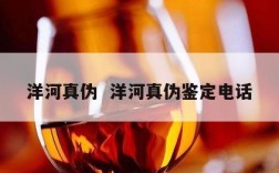 洋河真伪  洋河真伪鉴定电话