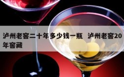 泸州老窖二十年多少钱一瓶  泸州老窖20年窖藏