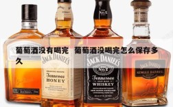 葡萄酒没有喝完  葡萄酒没喝完怎么保存多久
