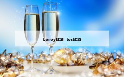 Loroy红酒  los红酒