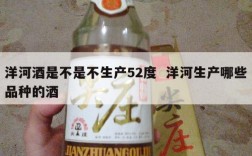 洋河酒是不是不生产52度  洋河生产哪些品种的酒