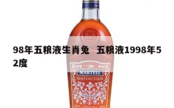 98年五粮液生肖兔  五粮液1998年52度