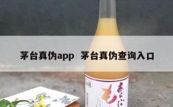 茅台真伪app  茅台真伪查询入口