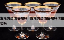 五粮液圣酒好喝吗  五粮液圣酒好喝吗值得买吗
