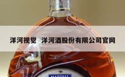 洋河视觉  洋河酒股份有限公司官网