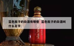 蓝色瓶子的白酒有哪些  蓝色瓶子的白酒叫什么名字
