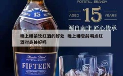 晚上睡前饮红酒的好处  晚上睡觉前喝点红酒对身体好吗