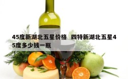 45度新湖北五星价格  四特新湖北五星45度多少钱一瓶