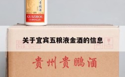关于宜宾五粮液金酒的信息