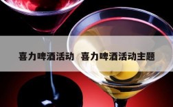 喜力啤酒活动  喜力啤酒活动主题