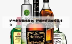 泸州老窖酒精度46  泸州老窖酒精度是多少
