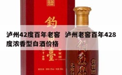 泸州42度百年老窖  泸州老窖百年428度浓香型白酒价格