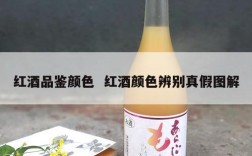红酒品鉴颜色  红酒颜色辨别真假图解