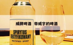 威牌啤酒  带威字的啤酒