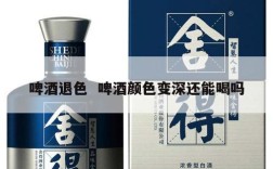 啤酒退色  啤酒颜色变深还能喝吗