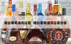烟台葡萄酒苏拉亚  烟台葡萄酒苏拉亚价格