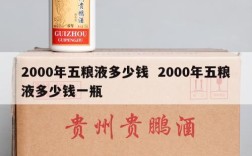 2000年五粮液多少钱  2000年五粮液多少钱一瓶