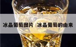 冰晶葡萄图片  冰晶葡萄的由来