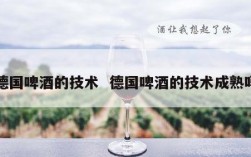 德国啤酒的技术  德国啤酒的技术成熟吗