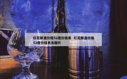 红花郎酒价格52度价格表  红花郎酒价格52度价格表及图片