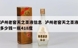 泸州老窖天之圣液信息  泸州老窖天之圣液多少钱一瓶418度