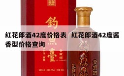红花郎酒42度价格表  红花郎酒42度酱香型价格查询
