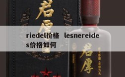 riedel价格  lesnereides价格如何