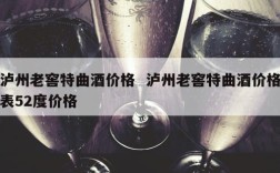 泸州老窖特曲酒价格  泸州老窖特曲酒价格表52度价格
