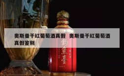 奥斯曼干红葡萄酒真假  奥斯曼干红葡萄酒真假鉴别