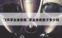 飞天茅台金色瓶  茅台金色瓶子多少钱