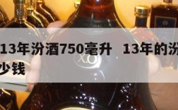 2013年汾酒750毫升  13年的汾酒多少钱