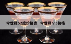 今世缘52度价格表  今世缘ⅴ3价格