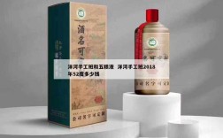 洋河手工班和五粮液  洋河手工班2018年52度多少钱