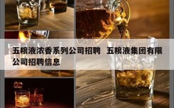 五粮液浓香系列公司招聘  五粮液集团有限公司招聘信息