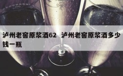 泸州老窖原浆酒62  泸州老窖原浆酒多少钱一瓶
