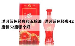 洋河蓝色经典和五粮液  洋河蓝色经典42度和52度哪个好