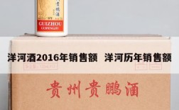 洋河酒2016年销售额  洋河历年销售额