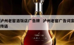 泸州老窖酒饭店广告牌  泸州老窖广告词宣传语